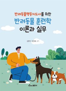 반려동물행동지도사를 위한 반려동물 훈련학 이론과 실무