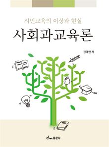 사회과교육론