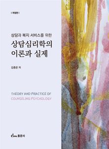 상담심리학의 이론과 실제(개정판)