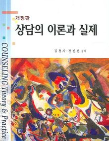 상담의 이론과 실제(개정판)