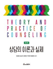 상담의 이론과 실제(제3판)