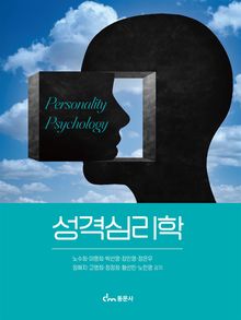 성격심리학