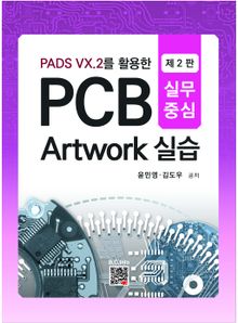 PCB Artwork 실습 2판
