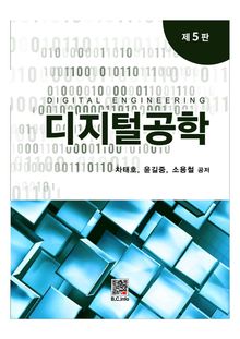 디지털 회로설계 5판