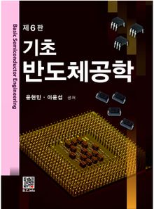 기초 반도체공학 6판