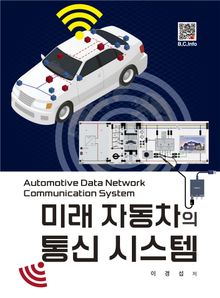 미래자동차의 통신시스템