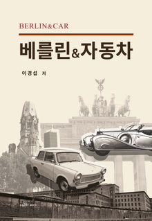 베를린 & 자동차