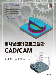 머시닝센터 프로그램과 CAD/CAM