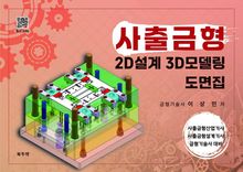 사출금형 2D설계 3D모델링 도면집