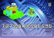 치공구 2D 설계 3D 모델링 도면집