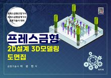 프레스금형 2D설계 3D모델링 도면집