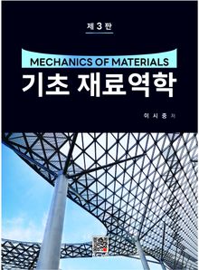 기초 재료역학 3판