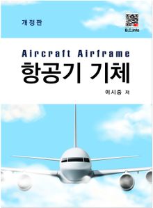 항공기 기체 2판