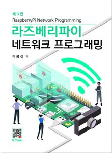라즈베리파이 네트워크 프로그래밍 3판