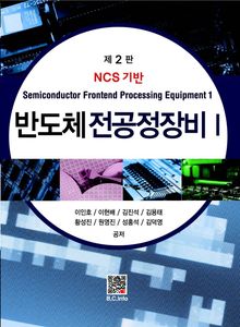반도체 전공정장비1 2판