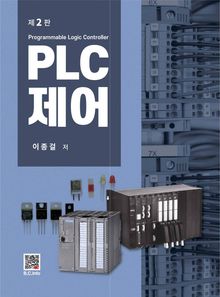 PLC제어 2판
