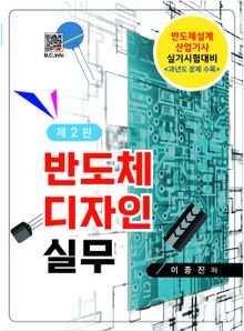 반도체 디자인 실무 2판