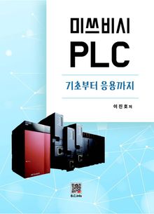 미쓰비시 PLC 기초부터 응용까지