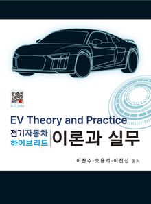 전기자동차 하이브리드 이론과 실무