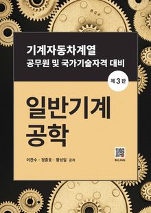 일반기계공학 3판