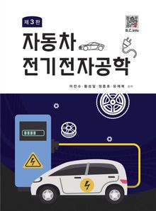 자동차 전기전자공학 3판
