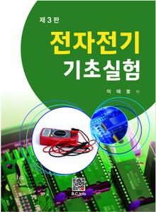 전자전기기초실험 3판