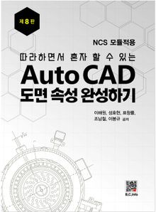 AutoCAD 도면 속성완성하기 8판