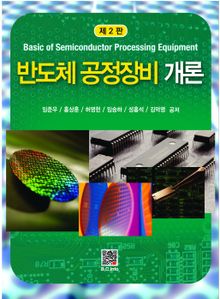 반도체 공정장비개론 2판