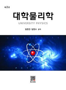 대학물리학 2판