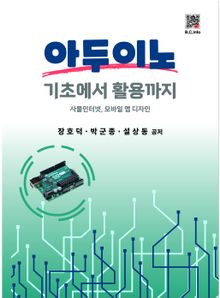 아두이노 기초에서 활용까지