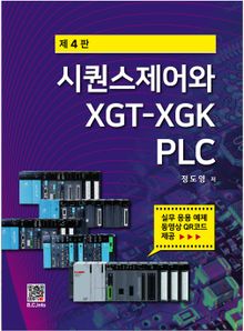 시퀀스제어와 XGT-XGK PLC 4판