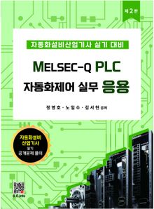 MELSEC-Q PLC자동화제어실무응용 2판