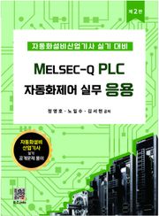 MELSEC-Q PLC자동화제어실무응용 2판