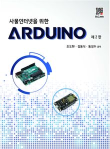 사물인터넷을 위한 ARDUINO 2판