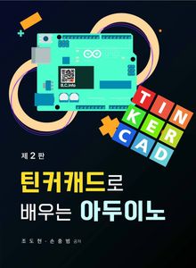 틴커캐드로 배우는 아두이노 2판