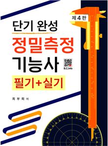 정밀측정기능사 4판