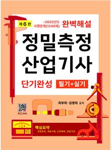 정밀측정산업기사 6판