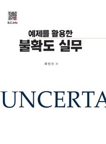 예제를 활용한 불확도 실무