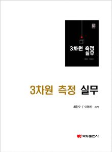 3차원측정 실무