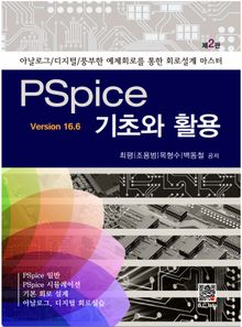 Pspice 기초와 활용 v16.6 2판