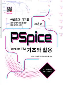 Pspice 기초와 활용 v17.2 3판