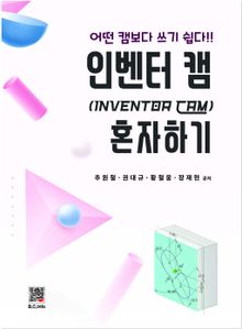 인벤터 캠 혼자하기