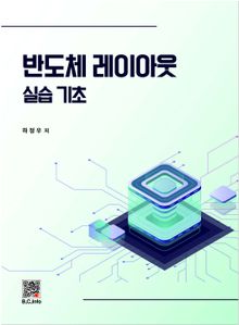 반도체 레이아웃 실습 기초