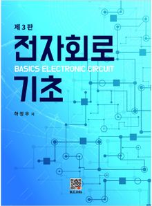 전자회로 기초 3판