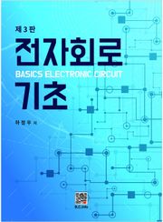전자회로 기초 3판