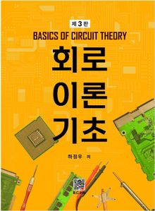 회로이론 기초 3판