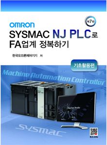 OMRON SYSMAC NJ PLC로 FA업계 정복하기 7판