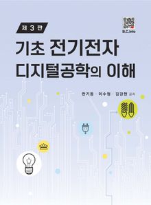 기초 전기전자 디지털공학의 이해 3판