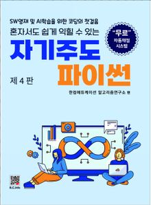 자기주도 파이썬 4판