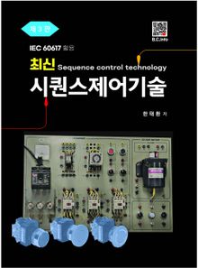 최신 시퀀스제어기술 3판